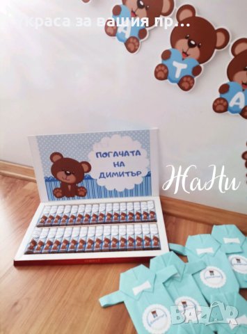 Бонбони  за почерпка на гостите на бебешка погача, прощъпулник, рожден ден, кръщене. Юбилей , снимка 4 - Други - 41573221