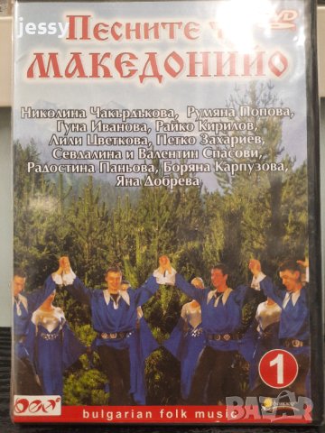  DVD Песните ти Мадедонойо 1