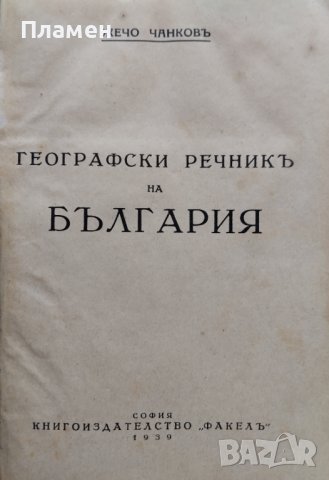 Географски речникъ на България Жечо Чанковъ, снимка 2 - Антикварни и старинни предмети - 42430859