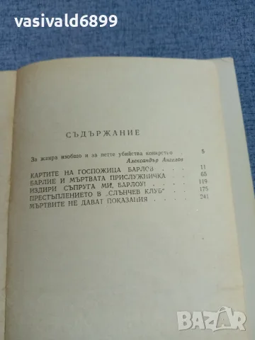 Йежи Шеверски - Пет пъти убийство , снимка 6 - Художествена литература - 55962893
