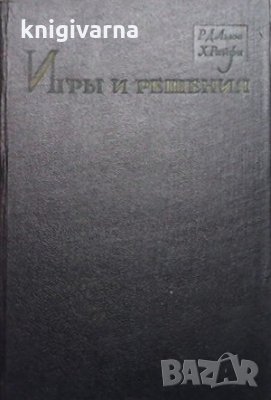 Игры и решения Р. Д. Льюс