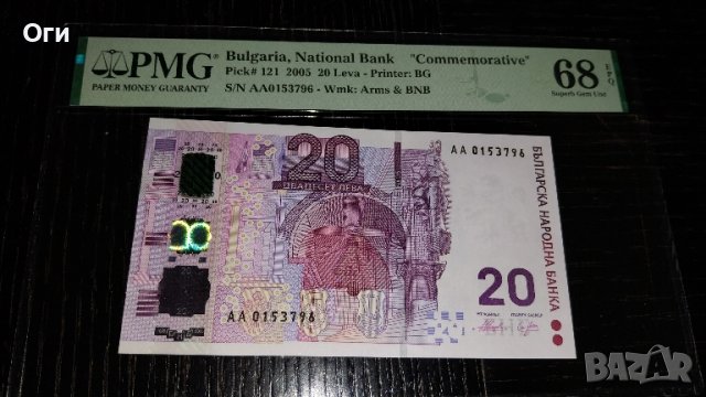 Уникален Грейд за тази Българска банкнота от 20 лева 2005 лева, PMG 68 EPQ!, снимка 1 - Нумизматика и бонистика - 44698529