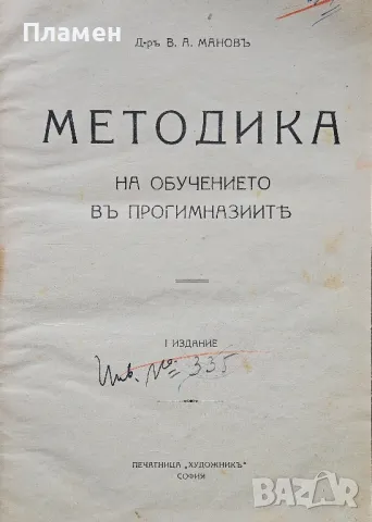 Методика на обучението въ прогимназиите В. А. Мановъ