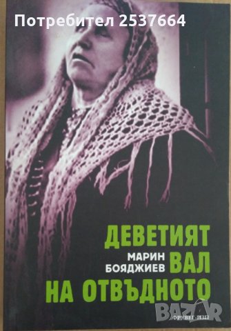 Деветият вал на отвъдното  Марин Бояджиев