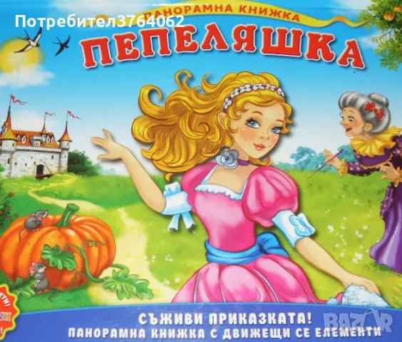 Панорамни книжки , снимка 3 - Детски книжки - 47651710