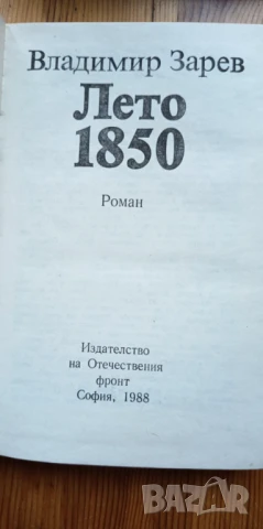Лето 1850 - Владимир Зарев, снимка 3 - Българска литература - 51303448