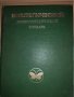 Биологический энциклопедический словарь, снимка 1