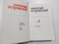 Николай Островски том 3 , снимка 4