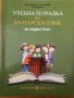 Учебна тетрадка по български език за 7 седми клас