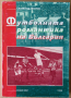 Футболната романтика на България Част 2 Силвестър Милчев, снимка 1 - Специализирана литература - 36166040