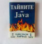 Тайните на Java част 1 - Елиът Ръсти Харълд, снимка 1 - Специализирана литература - 40458713