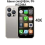 Мини смартфон 3G WCDMA, снимка 1