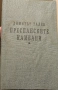 Железният светилник - всички 4 книги, снимка 2