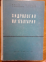 Хидрология на България , снимка 1 - Специализирана литература - 44665939