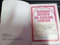 Тайната вечеря на Дякона Левски - Стефан Цанев - Народен Театър Иван Вазов , снимка 2