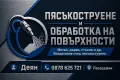 Пясъкоструене и обработка на метали и дърво, снимка 1
