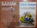 Книги Джек Лондон и Балзак, снимка 1 - Художествена литература - 34496740