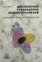 Двуполюсно тазобедрено ендопротезиране Калин Михов, снимка 1 - Специализирана литература - 41910514