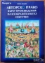 Право:Суперфицията;Маловажен случай;Хипотези;Административно;Облигационно;Римско;Застрахователно др., снимка 5