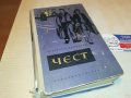 ЧЕСТ-КНИГА 0603231738, снимка 5