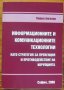 Информационните и комуникационните технологии като стратегия за превенция и противодействие на коруп