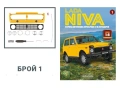 lada niva колекция брой първи и втори, снимка 1