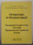 Правопис и правоговор. Кандидатстудентски тестове. Правописни правила. Есета, Антони Стоилов