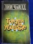Лий Чайлд - Труден за убиване  ( книга за Джак Ричър ), снимка 1