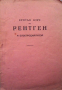 Кратък курс по рентген и електродиагноза, снимка 1 - Специализирана литература - 36262702