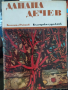 ДАНАИЛ ДЕЧЕВ, авт. Богомил Райнов, изд. 1972 г., снимка 1