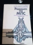 Ръководство Ремонт на МПС , снимка 3