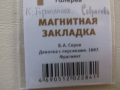 Магнитен книгоразделител от Третяковската галерия, Москва, снимка 5