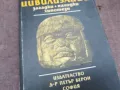 ДРЕВНИТЕ ЦИВИЛИЗАЦИИ 0502250950, снимка 4