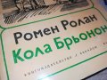 РОМЕН РОЛАН-КНИГА 0903231229, снимка 5