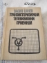 Техническа литература - списък, снимка 1