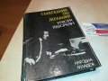 КЕВОРК КЕВОРКЯН КНИГА 1902231036, снимка 1 - Други - 39725053