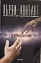 Алена Кирилова - Първи контакт, снимка 1