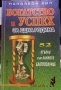 Богатство и успех за една година - Наполеон Хил , снимка 1