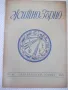 Списание "Житно зърно - бр. 10 - 1943 г." - 32 стр., снимка 1