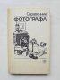 Книга Справочник фотографа - А. Меледин и др. 1989 г.