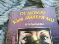 ОТ ЛЮБОВ КЪМ ДЪЩЕРЯ МИ 0801251602, снимка 8