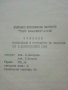 Проектиране и устройство на железния път и железопътните гари - М.Захариев.К.Петров - 1974 г., снимка 9
