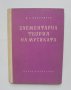 Книга Елементарна теория на музиката - В. А. Вахромеев 1959 г.