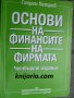 Основи на финансите на фирмата: Четвърто издание