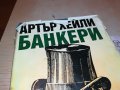 АРТЪР ХЕЙЛИ БАНКЕРИ-КНИГА 1102232025, снимка 2