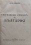 Географски речникъ на България Жечо Чанковъ, снимка 2