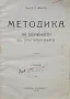 Методика на обучението въ прогимназиите В. А. Мановъ, снимка 1
