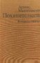 Похитителката - Атанас Мандаджиев, снимка 1 - Българска литература - 40139281