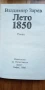 Лето 1850 - Владимир Зарев, снимка 3