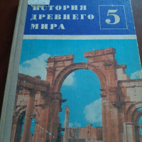 История  древнего мира, снимка 1 - Специализирана литература - 36351355